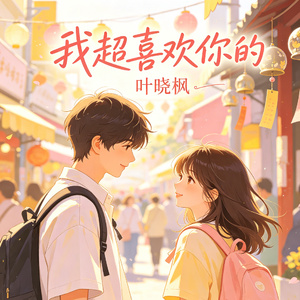 我超喜欢你的