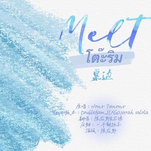 โต๊ะริม Melt-桌边（融化）