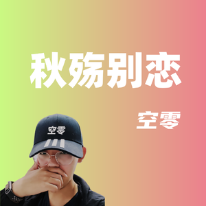 秋殇别恋(暖男版)