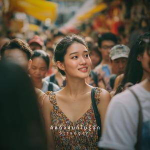 คิดถึงคนที่ไม่รู้จัก (Stranger)