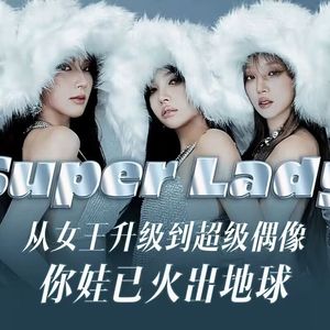 SUPER LADY苏坡蕾蒂 ——（翻自娃）