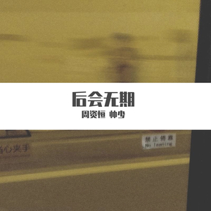 后会无期