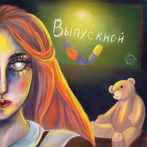 Выпускной