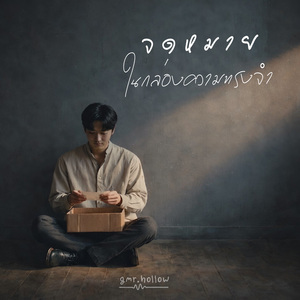 จดหมายในกล่องความทรงจำ