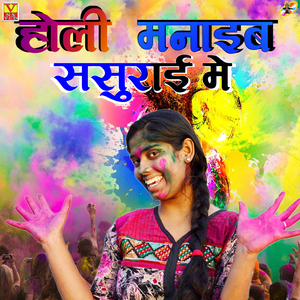 Holi Manaib Sasurai Me