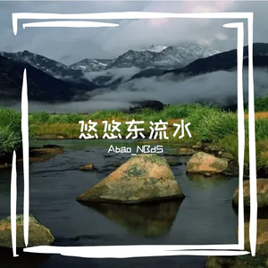 悠悠东流水 伴奏