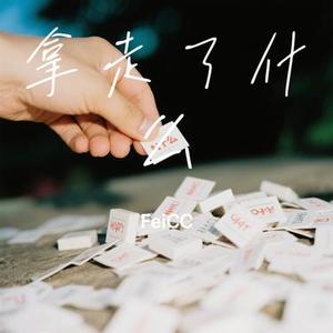 拿走了什么 (Cover A Lin)