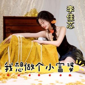 我想做个小富婆