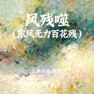 风残噬 (东风无力百花残)