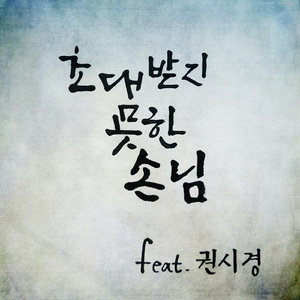 초대받지 못한 손님 (Inst.)