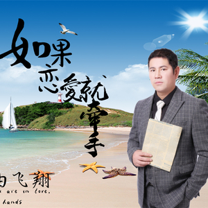 如果恋爱就牵手