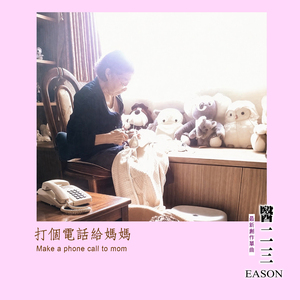 打个电话给妈妈