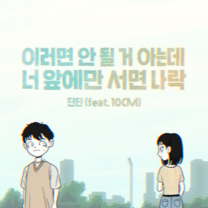 이러면 안 될 거 아는데 너 앞에만 서면 나락 (Feat. 10CM)