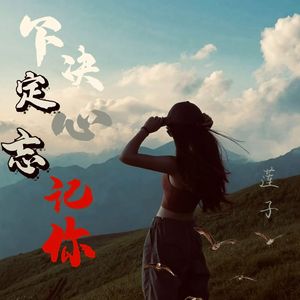 下定决心忘记你 伴奏