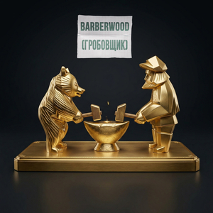 Barberwood Гробовщик