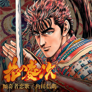 傾奇者恋歌(TOKISAWA REMIX)