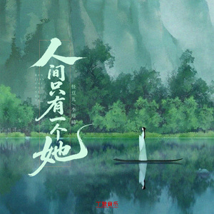人间只有一个她（DJ版）超声波版