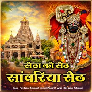 सेठा को सेठ सांवरिया सेठ