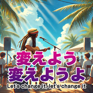 変えよう変えようよ (feat. Bob D Spring)