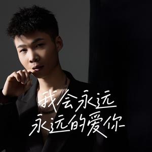 我会永远永远的爱你（DJ彭锐版）