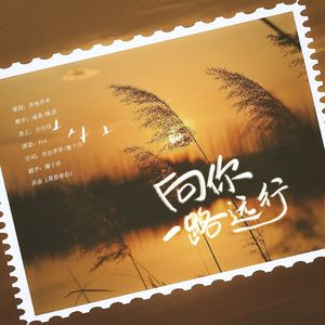 向你一路远行
