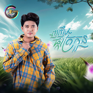 ញញឹមផ្កាត្រកួន (ស្រឡាញ់ស្រីណា)