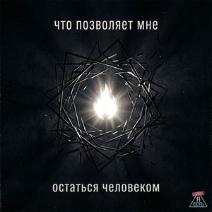 Что позволяет мне остаться человеком