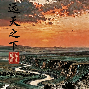 远天之下 伴奏