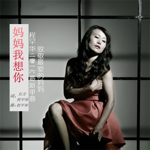 妈妈我想你(伴奏)