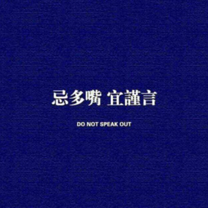 闭嘴 prod by Slim Dyane