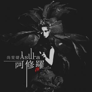 阿修罗 - 完整版