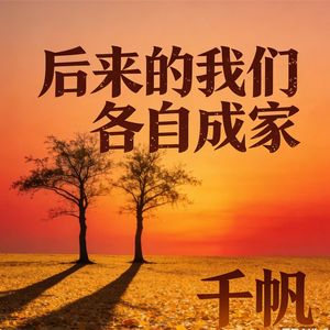 后来的我们各自成家(伴奏)