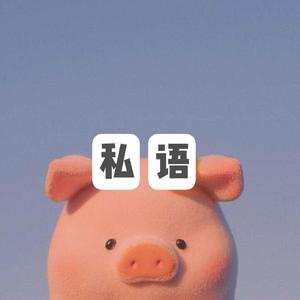 私语