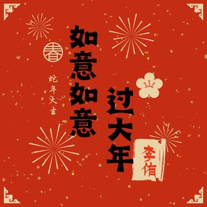 如意如意过大年