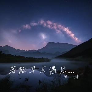 若能早点遇见你 (架子鼓版)