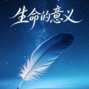 生命的意义