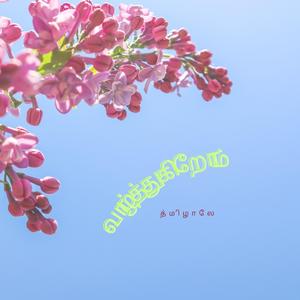 வாழ்த்துகிறோம்
