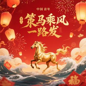 策马乘风一路发（抒情版）