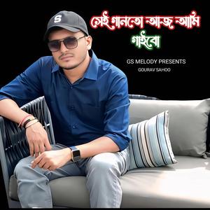সেই গানতো আজ আমি গাইবো