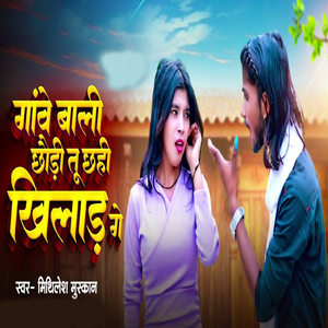 Gaon Wali Chhori Tu Chhahi Khilar Ge