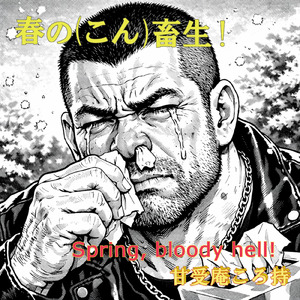 春のこん畜生 (feat. フリモメン)