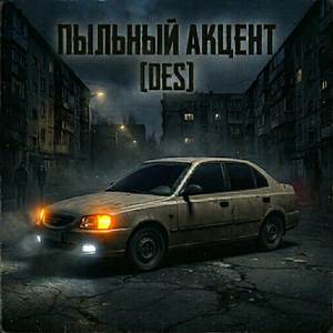 Пыльный Акцент