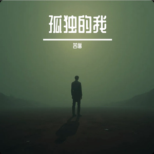 孤独的我 伴奏