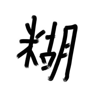 阿米巴原虫 (Prod. SOULFRESH BEATS)