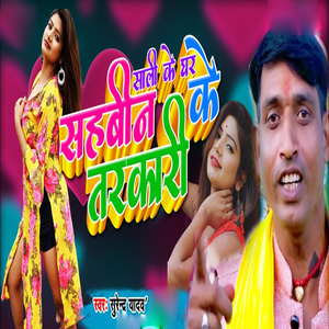 Sali Ke Ghare Swobin Ke Tarkari