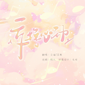 交换心动——广播剧《这题超纲了》主题曲翻唱