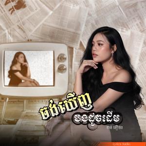 ចង់ឃើញបងដូចដើម - ថាន់ នឿថង (Special Version)