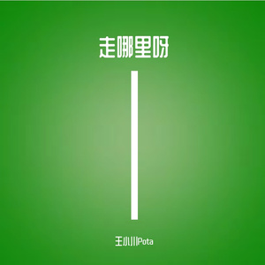 走哪里呀