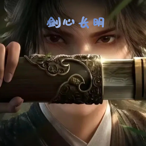 剑心长明