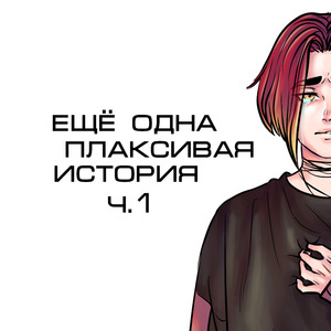 Моя саори плачет